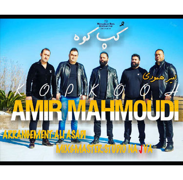 امیر محمودی کپ کوه